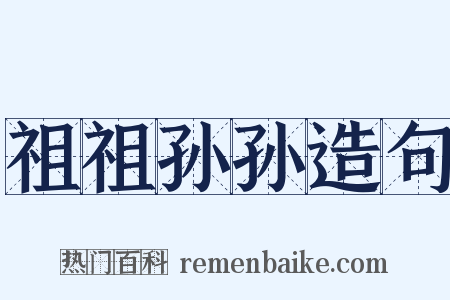 祖祖孙孙造句是什么意思的图片